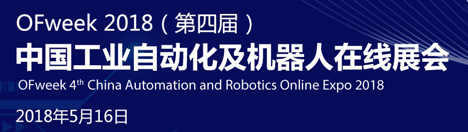 OFweek 2018（第四屆）中國自動化及機器人在線展會火熱開幕
